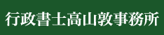 行政書士高山敦事務所