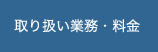 取り扱い業務・料金