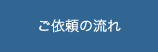 ご依頼の流れ